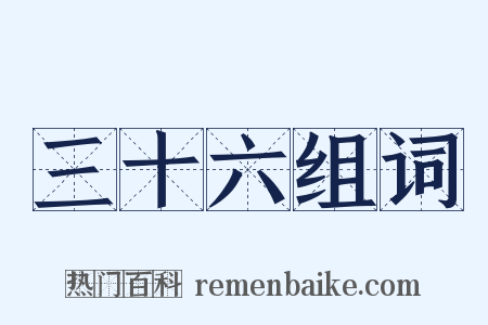 三十六组词是什么意思的图片